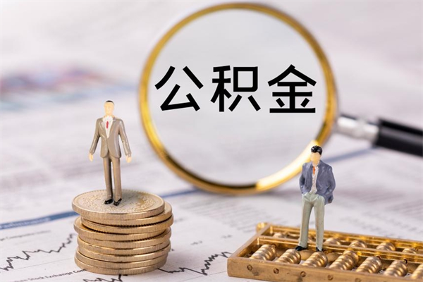 清远公积金提资料（清远第一次提取公积金需要什么材料）