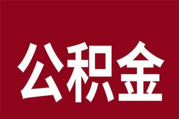 清远公积金离职后能取吗（清远公积金离职后能取吗）